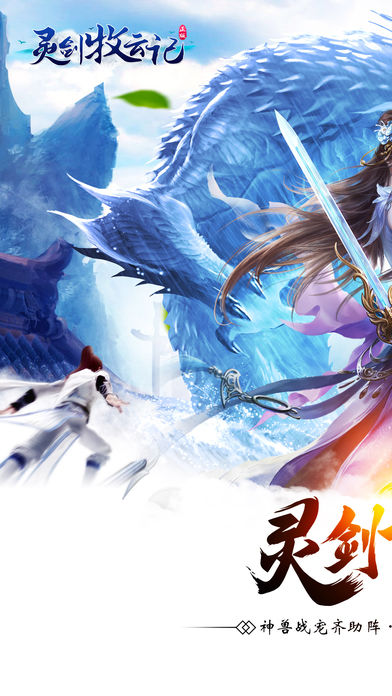 灵剑牧云记-幻剑飞仙，正统国风仙侠手游