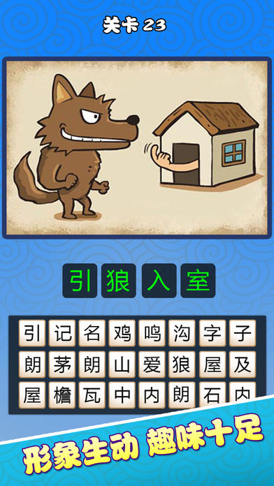 单机游戏 - 看图猜成语4