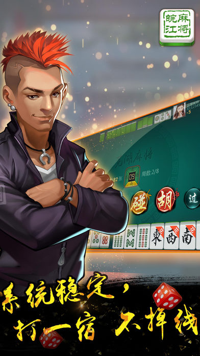 皖江麻将-让打麻将变得如此简单