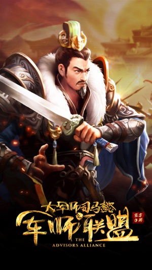 军师联盟-官方唯一正版授权MMO动作手游