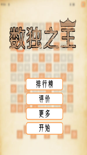 数独之王 - The King Of Sudoku