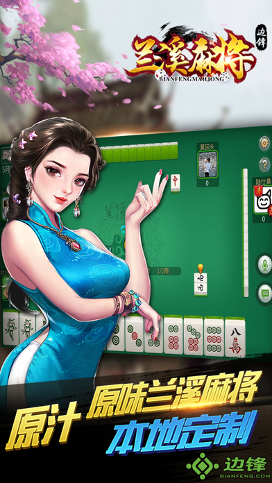 边锋兰溪麻将-正宗的本土麻将棋牌游戏
