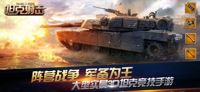 坦克射击-3D坦克实景对战