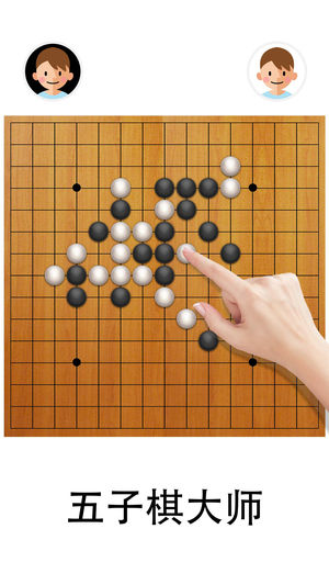 五子棋大师