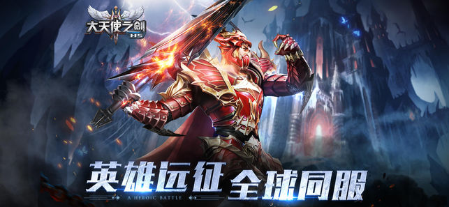 大天使之剑H5-奇迹MU正版授权