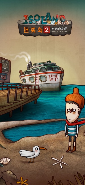 迷失岛2：时间的灰烬