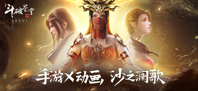 斗破苍穹：斗帝之路