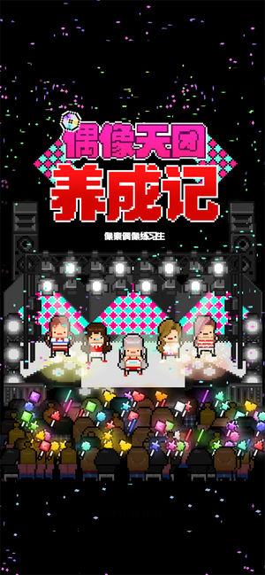 偶像天团养成记