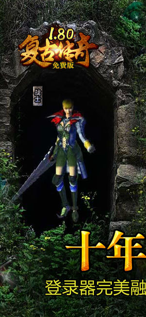 复古传奇-热血传说资料片