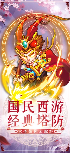 大圣降妖记-西游策略塔防游戏