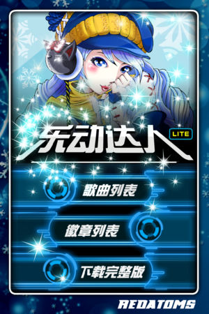 乐动达人之冬季恋歌 Lite