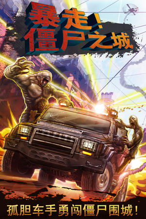 暴走! 僵尸之城