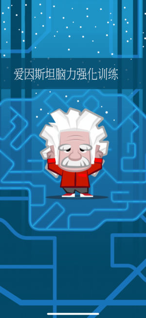 爱因斯坦 脑力强化训练