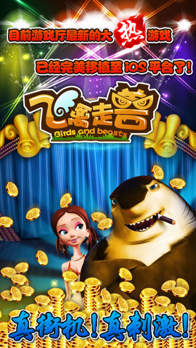 飞禽走兽-老虎机