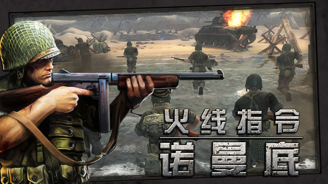 火线指令：诺曼底