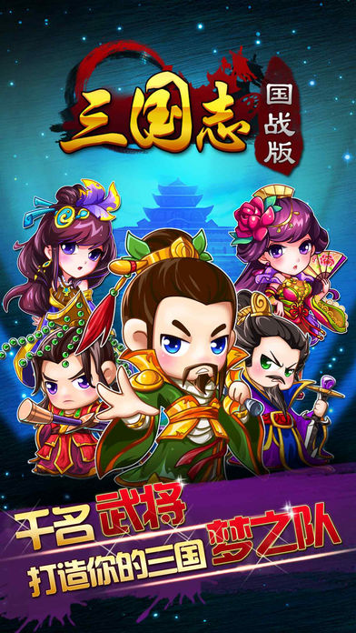 三国志国战版-第一万人国战手游