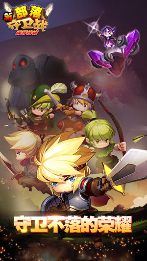 新部落守卫战-王国争霸