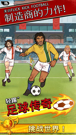 轻踢足球传奇 [Flick Kick Football Legends]