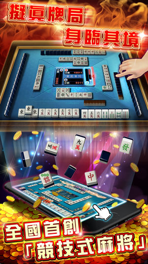 競技麻將【內含拉霸、骰寶等遊藝場熱門遊戲】