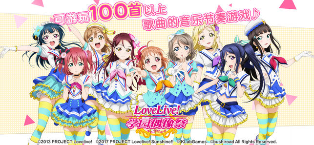Love Live！学园偶像祭