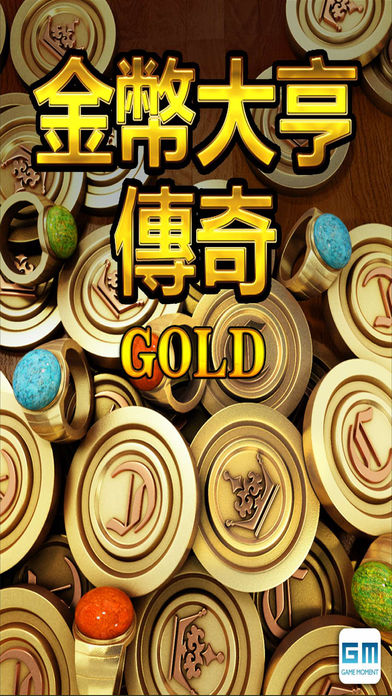 金币大亨传奇黄金版