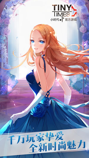 小时代（官方游戏）南湘登场-全新角色 星途养成