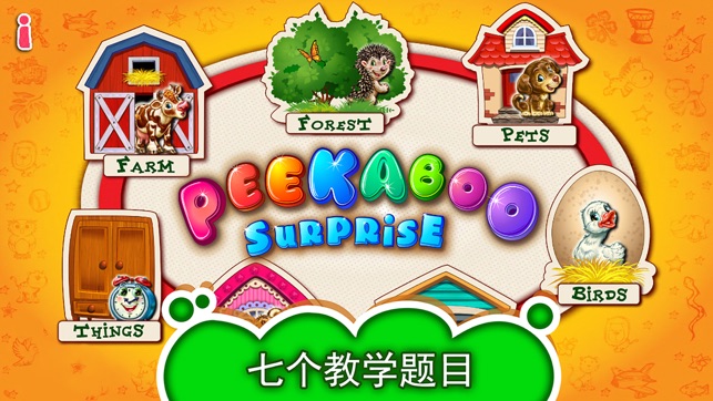 躲猫猫! 适合1至3岁儿童有趣的动物教育游戏