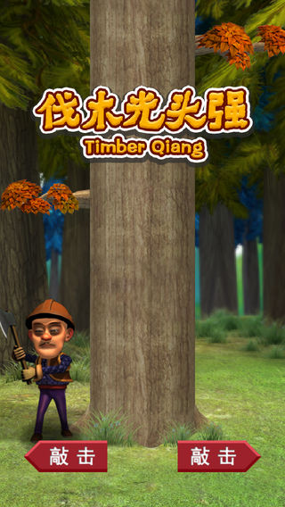 光头强伐木3D: 来自熊出没的超级伐木工人