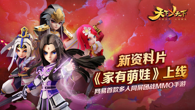 天下X天下-网易首款多人同屏团战MMO手游