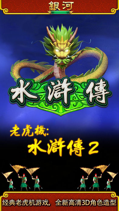 银河娱乐:新水浒传---最受欢迎的老虎机游戏！最经典的老虎机玩法！