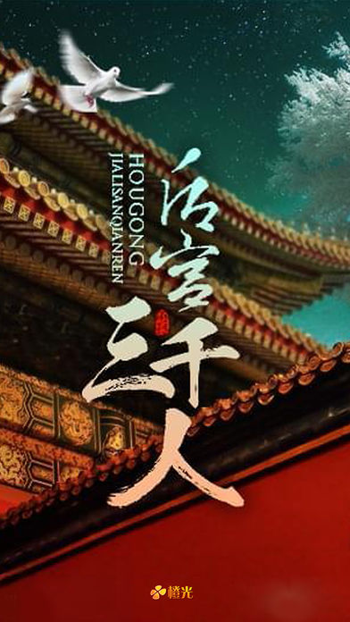 后宫三千人 - 橙光游戏