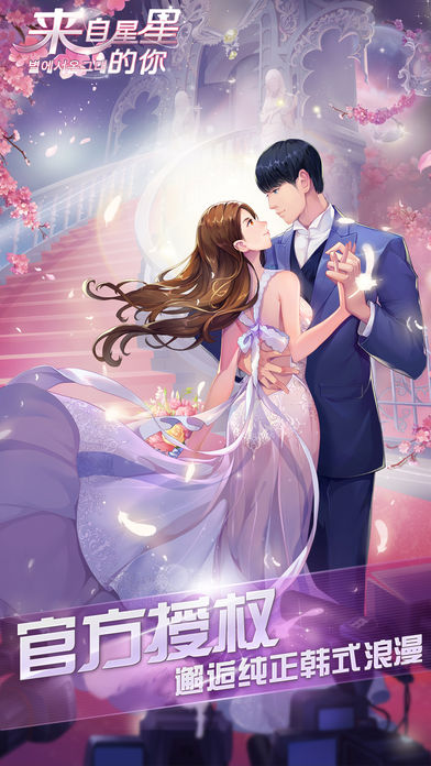 来自星星的你（官方游戏）—浪漫邂逅你的TA