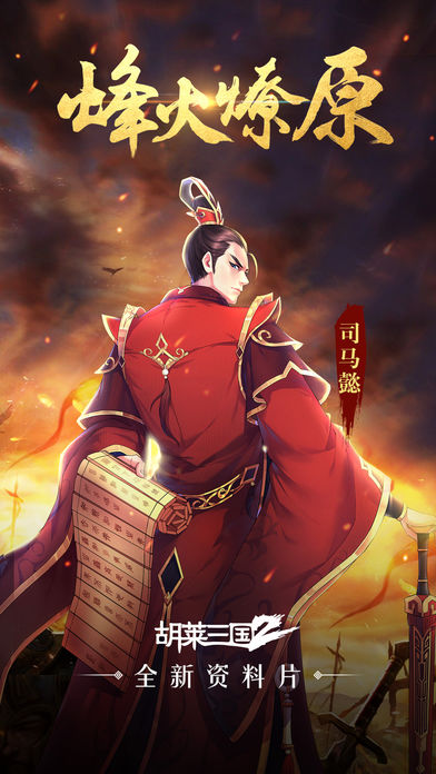 胡莱三国2-刘涛倾情代言