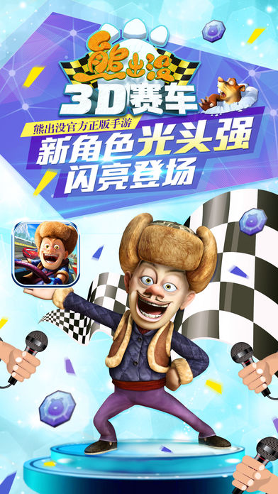 熊出没之3D赛车（正版授权）