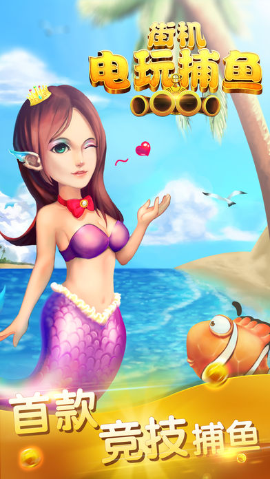 街机电玩捕鱼首款竞技捕鱼(含单机模式)