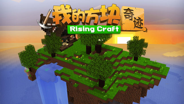 我的方块奇迹-Rising Craft