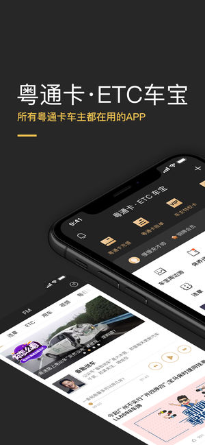粤通卡·ETC车宝-广东车主必备APP