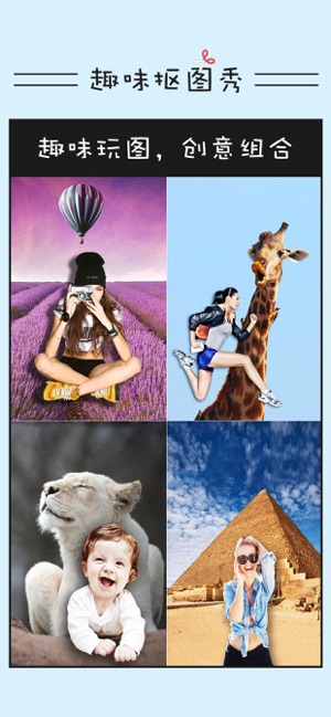 抠图秀秀一美图修图神器，照片背景智能裁剪工具