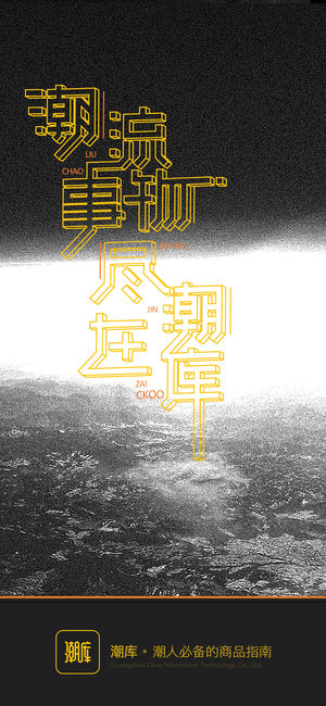 潮库 - 潮人必备的潮流商品指南