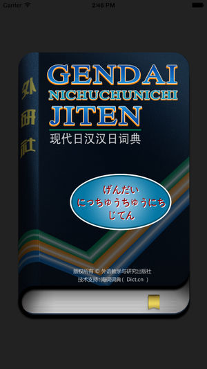 外研社现代日汉汉日词典