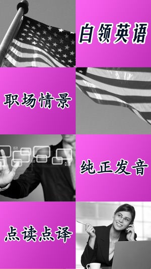 白领职场英语口语HD 商务外贸酒店英汉互译字典