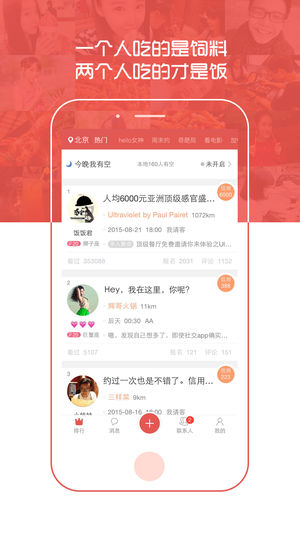 请吃饭Pro-约会交友，蹭饭神器