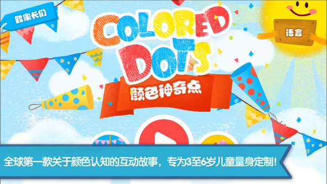 颜色神奇点—优趣互动故事