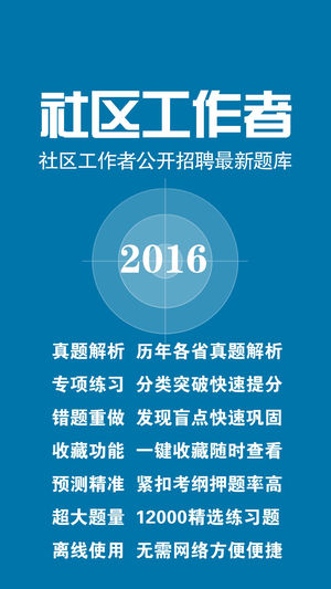 社区工作者公开招聘考试题库2016最新版