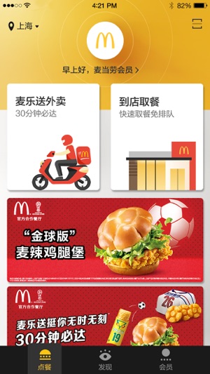 麦当劳官方手机订餐APP