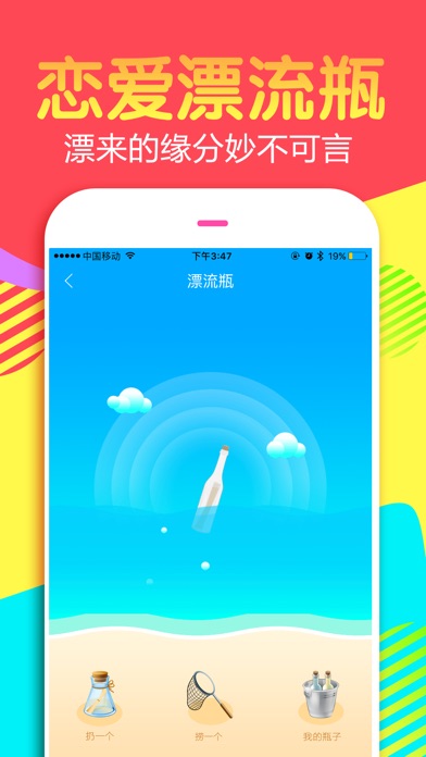 漂流瓶(交友版)-附近成人交友平台约会软件