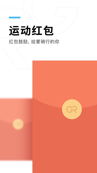 好骑-领减肥红包的专业骑行软件