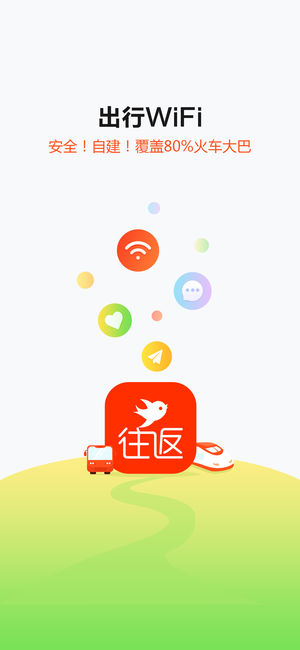 往返-出行必备的WIFI上网神器