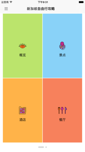 新加坡自由行攻略Pro-专业版2016新加坡旅游攻略