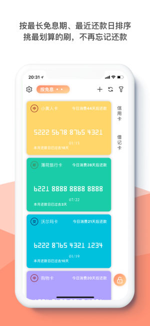 刷卡助手 - 最美银行卡密码离线备忘管理器,最长免息期计算,信用卡还款提醒